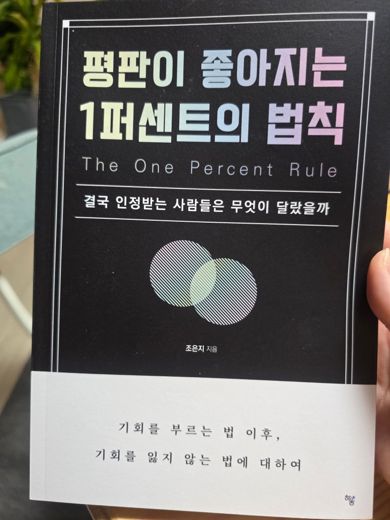 직장인 책 추천 | 조은지 작가 평판이 좋아지는 1퍼센트의 법칙 인생 책 추천
