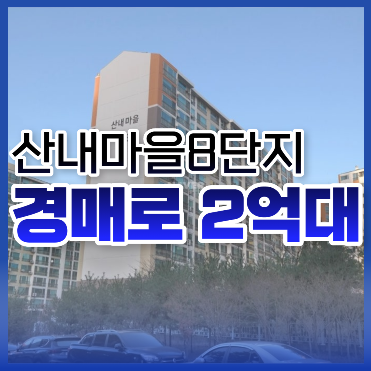 파주아파트매매 대신 경매! 산내마을8단지