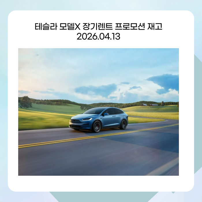 테슬라 모델X 장기렌트 프로모션 재고 2026.04.13 : 팔콘 윙의 압도적 존재감, 즉시 출고 가능한 ....
