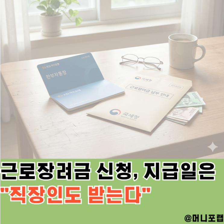 "직장인도 받는다", 2026 근로장려금 신청방법과 지급일 정리
