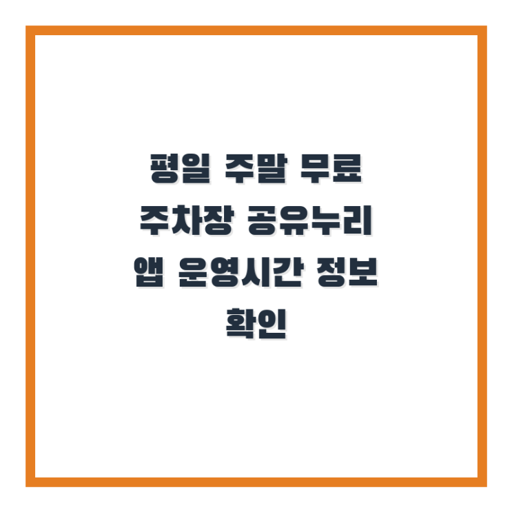  평일 주말 무료 주차장 공유누리 앱 운영시간 정보 즉시 확인하려면?