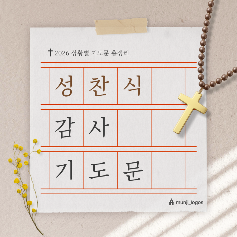 2026 성찬식 기도문 3가지 | 떡과 잔 순서별 짧은·표준·긴 버전 즉시 사용 완전 정리