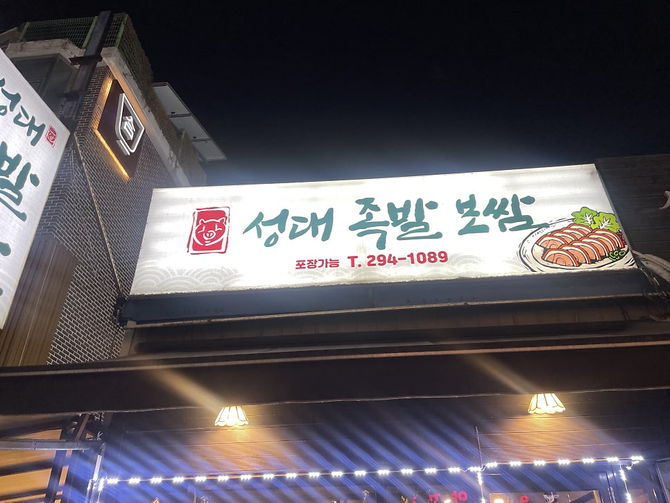Seongdaejokbalbossam photo 3