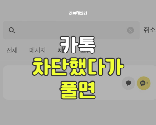 카톡 차단했다가 풀면? 메시지, 상대방, 프로필, 단톡방, 보이스톡 완전 정리