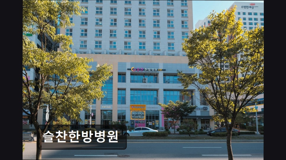 슬찬한방병원 사진 1