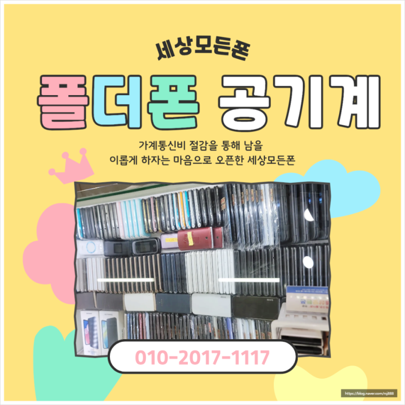 폴더폰과 중고폰이 모이곳! 강변 테크노마트