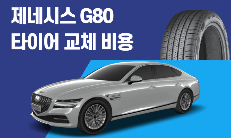 제네시스 G80 타이어 교체 비용 얼마일까? 18 19 20인치 가격 총정리