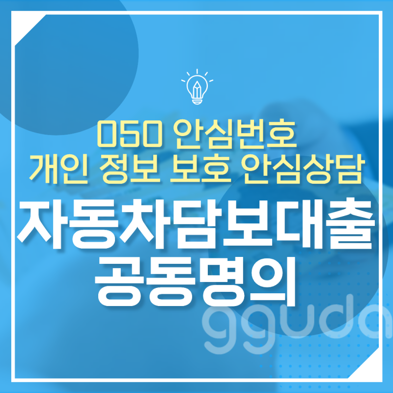 자동차담보대출 공동명의 진행 시 필수 동의 절차와 주의사항 총정리