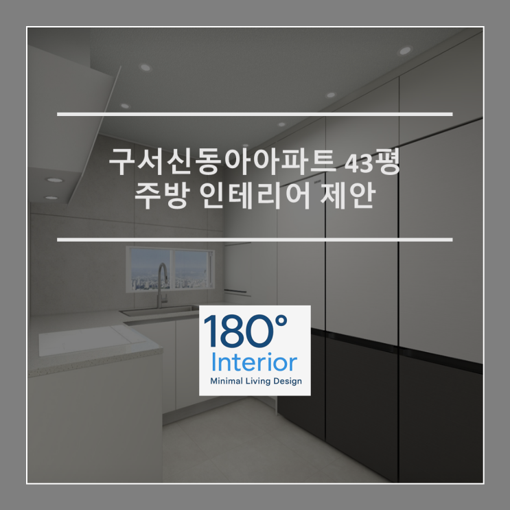  구서신동아아파트 43평 주방 인테리어 제안
