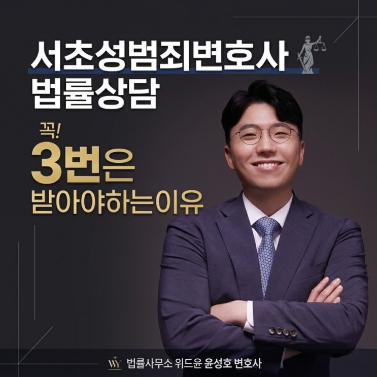  서초성범죄변호사 법률상담 3번은 받아야하는이유