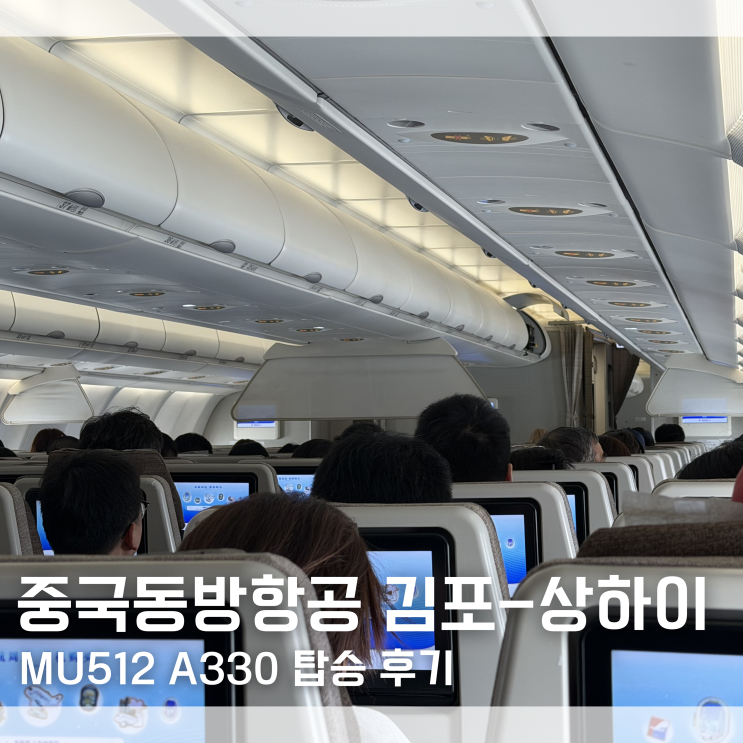  중국동방항공 김포-상하이 훙차오 MU512 후기 대한항공 모닝캄｜상하이 항공권 최저가 예매