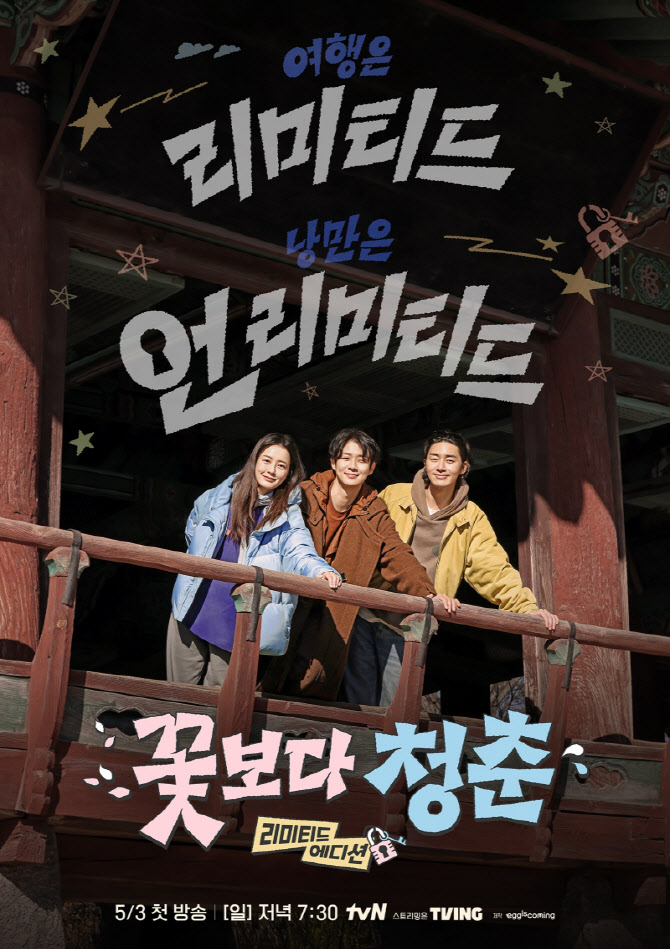  1인당 경비 10만 원? 나영석PD 꽃보다 청춘 리미티드 에디션 정유미·박서준·최우식 뭉쳤다!
