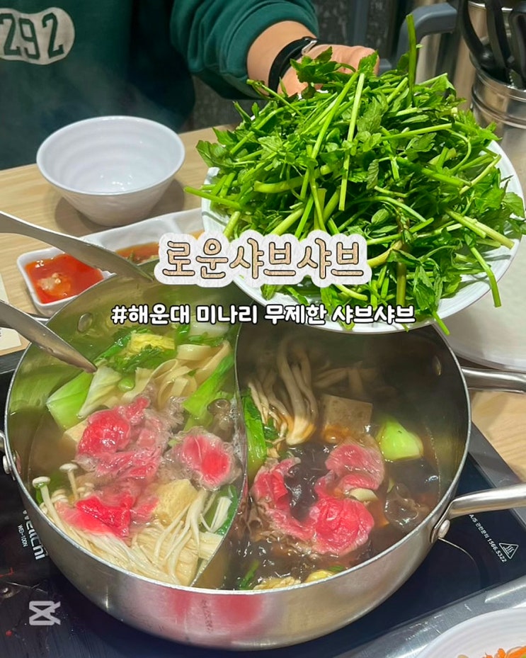  부산 해운대 미나리 무제한 샤브샤브 로운샤브 이마트 해운대 주말 가족외식 후기
