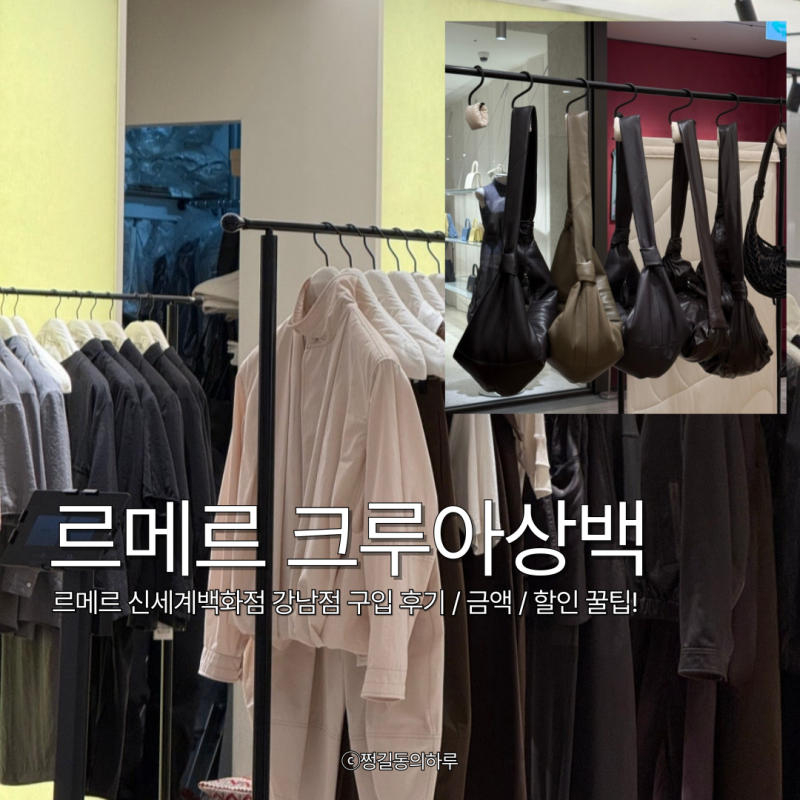 고윤정 가방 르메르 크루아상백 소가죽 스몰 블랙 신세계 강남점 구입 후기 할인 꿀팁