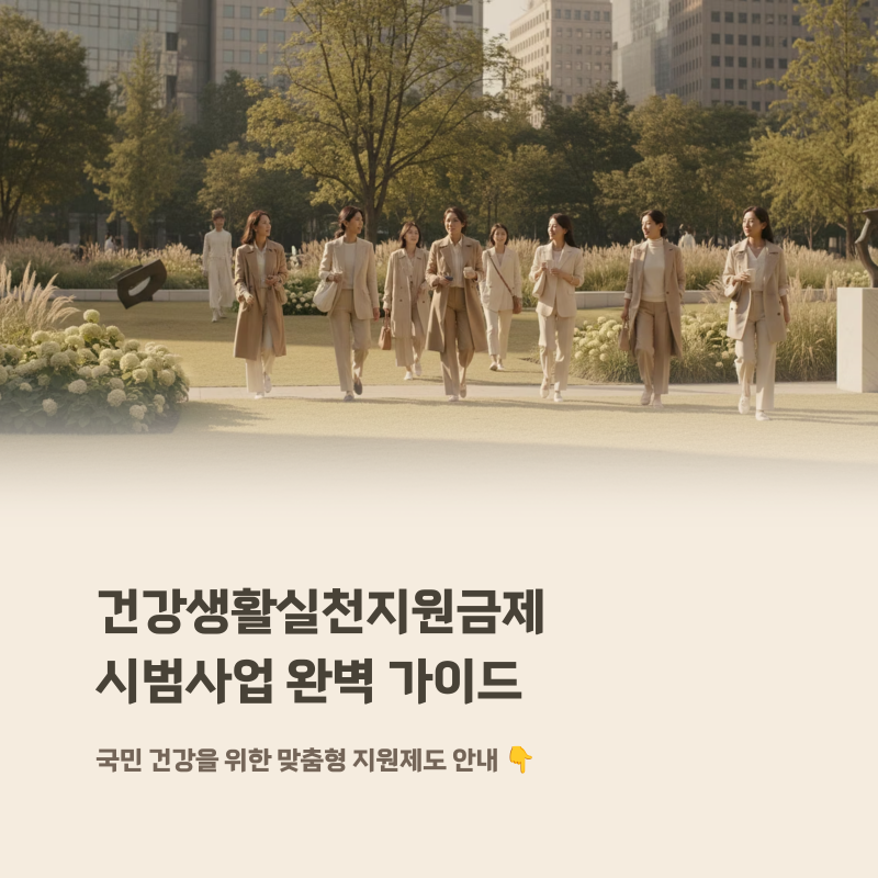 건강생활실천지원금제 시범사업 완벽 가이드