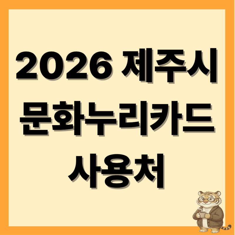 2026년 제주시 문화누리카드 사용처 가맹점 리스트 및 인상된 혜택 정보 안내