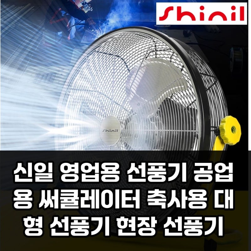 작업장 열기 쌓이는 이유, 신일 공업용 선풍기로 현장 선풍기 해결