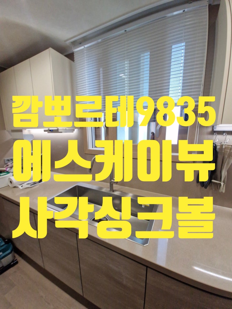  청라 루원시티에스케이뷰 사각싱크볼교체비용 백조 깜뽀르테9835 고급제품 설치