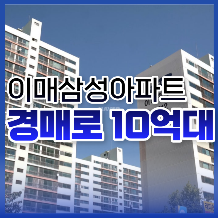  분당아파트경매, 이매삼성아파트 입찰 정보