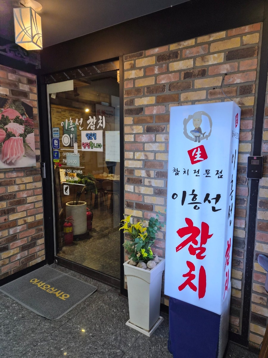 이흥선참치 송우직영점 사진 3