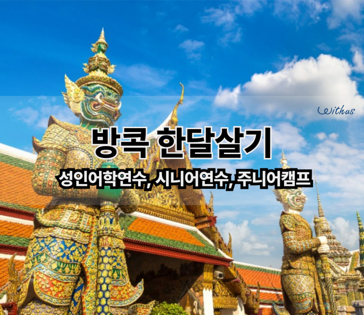  태국 한달살기 , 방콕 시니어 어학연수 비용