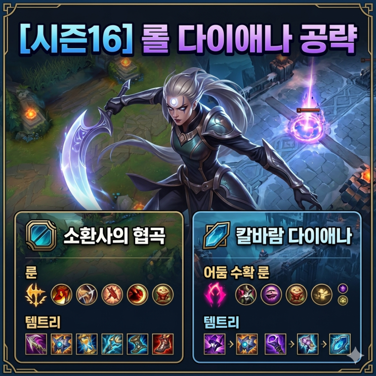 [시즌16] 롤 다이애나룬, 템트리 + 칼바람다이애나