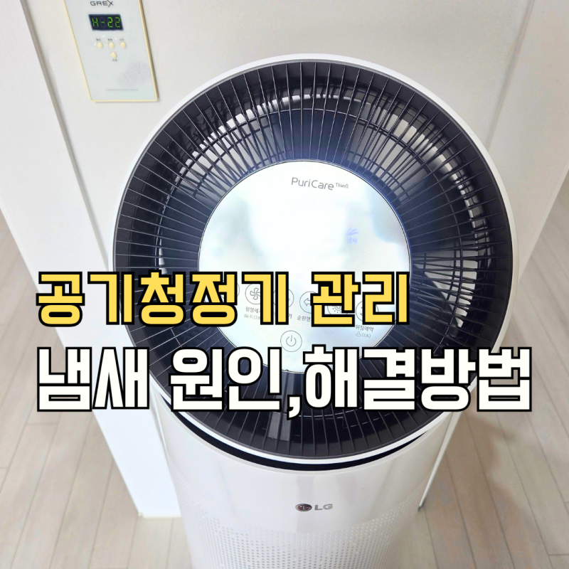 공기청정기 냄새 난다면? 원인별 해결 방법 정리