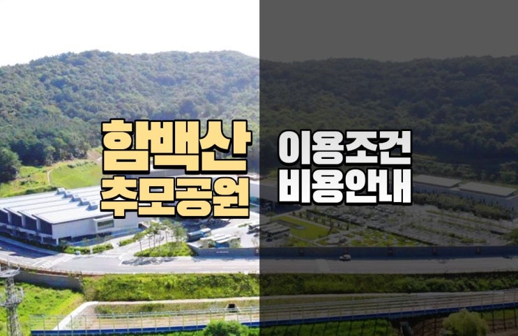  화성 함백산추모공원 이용조건과 납골당·수목장·잔디장 비용까지