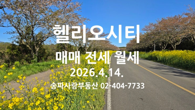  다주택자 중과 유예 연장 헬리오시티 매매 전세 월세 2026년4월14일