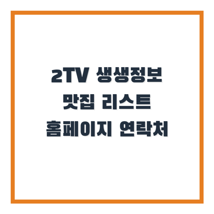  2TV 생생정보 맛집 리스트 홈페이지 연락처 바로 확인하기 알아두자