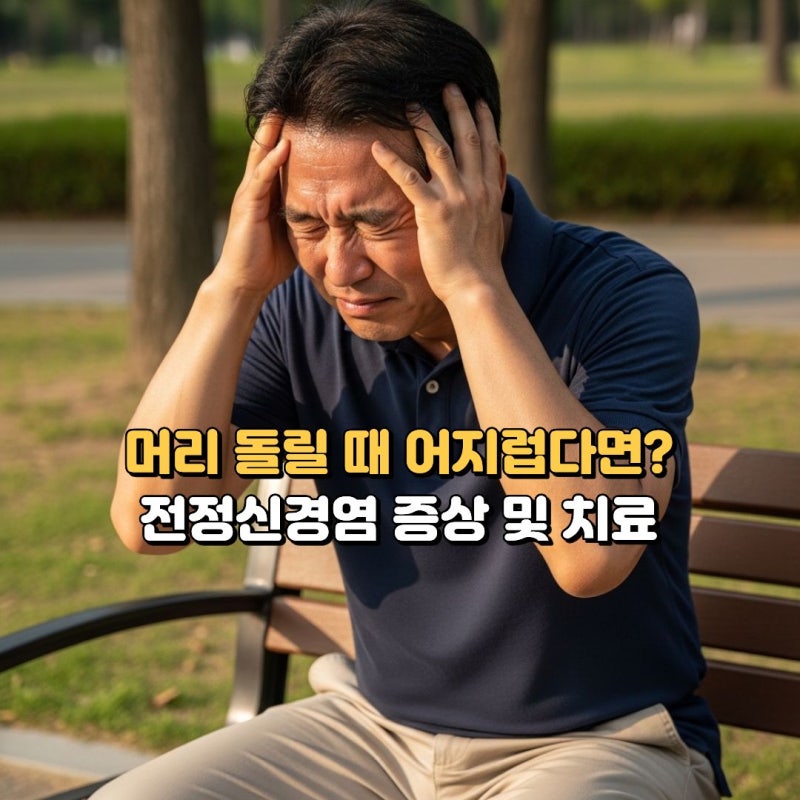 전정신경염 증상과 치료 기간, 이석증과 다른 점 구토·어지럼증