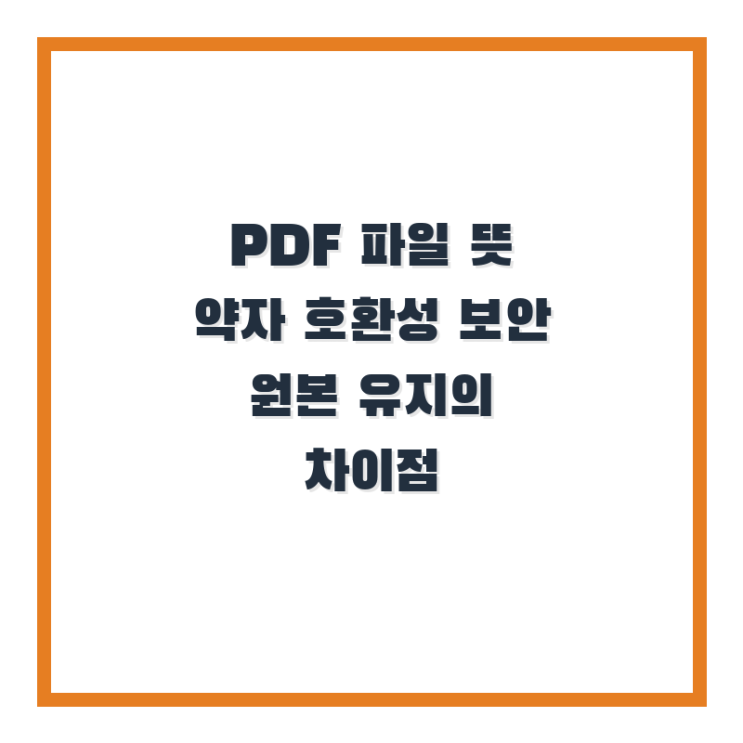  PDF 파일 뜻 약자 호환성 보안 원본 유지의 차이점