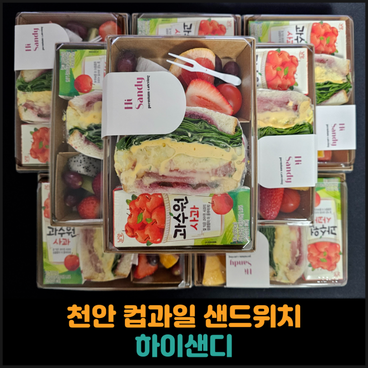  천안 컵과일 샌드위치 맛집 하이샌디 후기