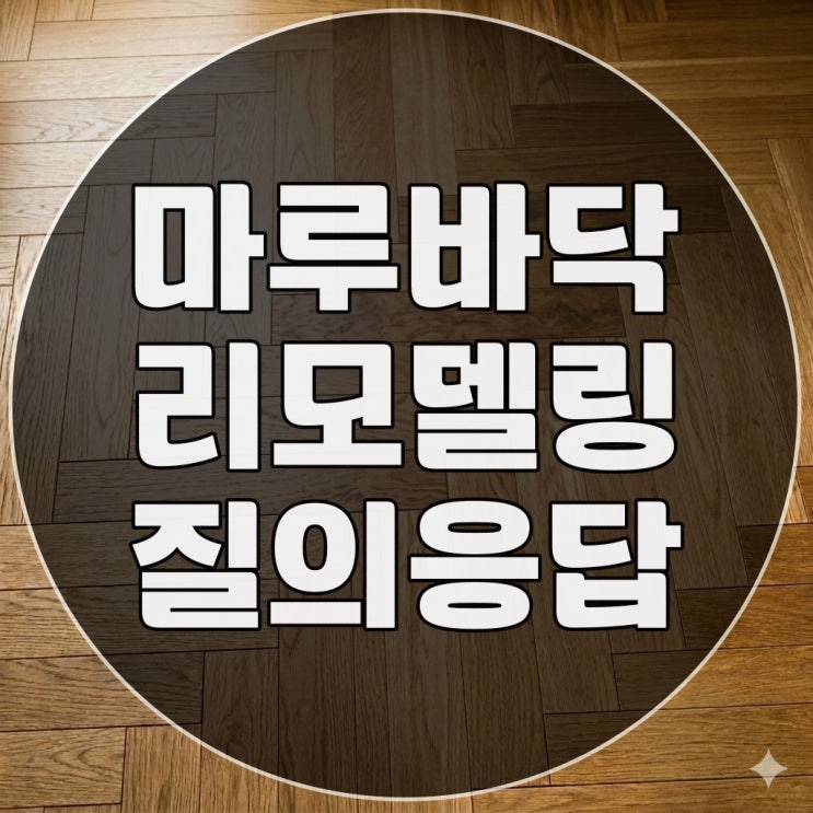  마루 바닥 교체 리모델링 업체에게 묻는다