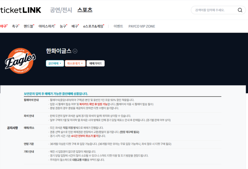 한화이글스 예매 실패? 포기는 금물! 티켓링크 취소표 대기 완벽 가이드