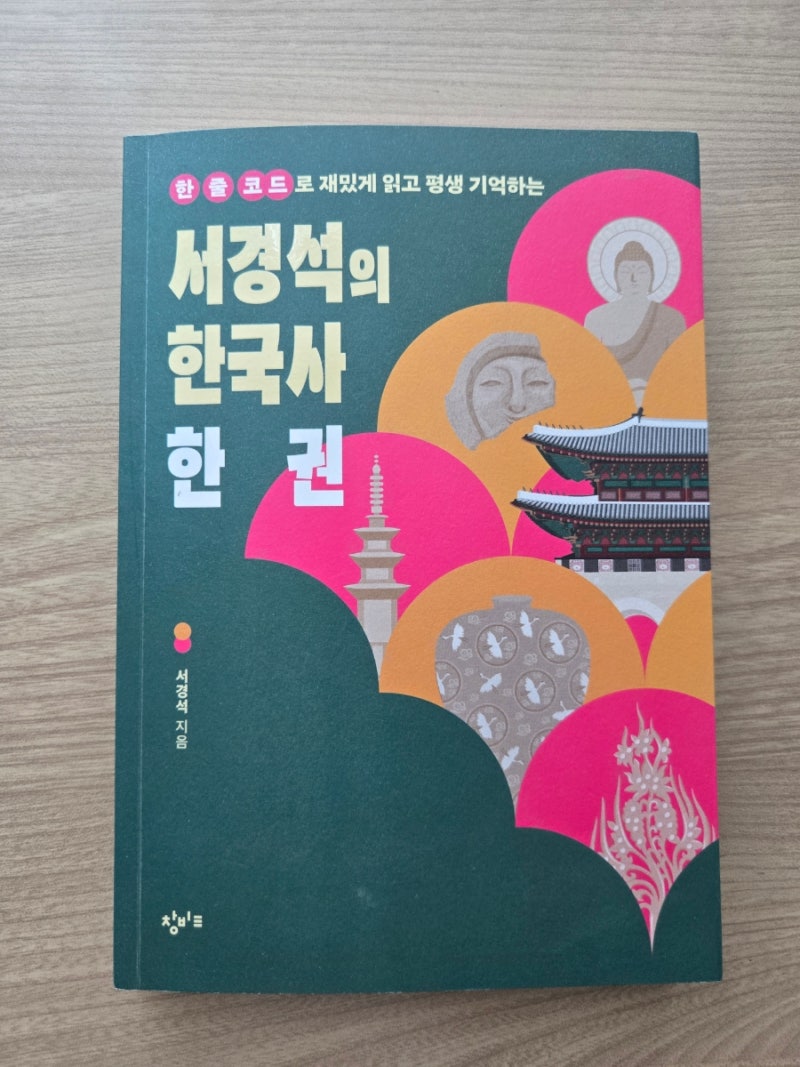 한국사능력검정시험 만점자 서경석의 암기 비법! 서경석의 한국사 한 권.