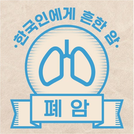  [폐암] 한국인에게 흔한 암 인포그래픽 (2026)