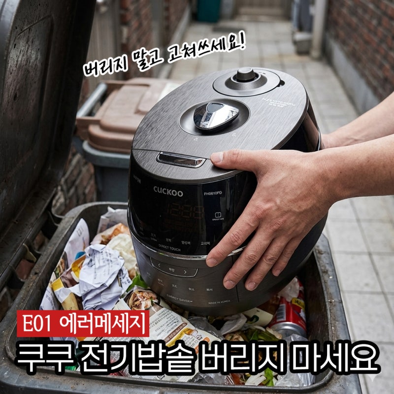 쿠쿠 전기밥솥 또 수리! E01 에러메세지