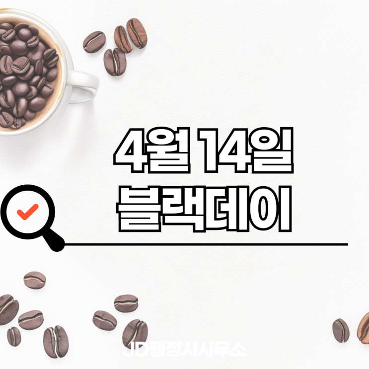  오늘 블랙데이 실화? 4월 14일 짜장면 먹는 솔로들의 날, 유래 알고 나면 웃음 나옴