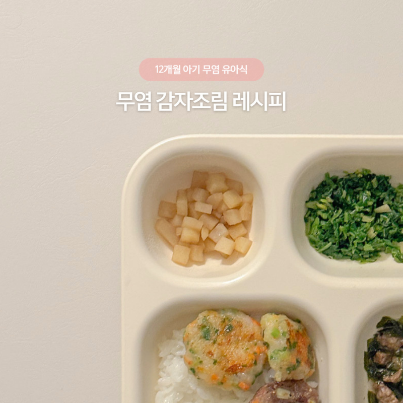 돌아기 12개월 무염 유아식 • 감자조림 레시피