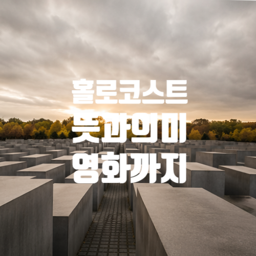  홀로코스트 뜻부터 안네 프랑크까지 영화 기념일 메모리얼 데이