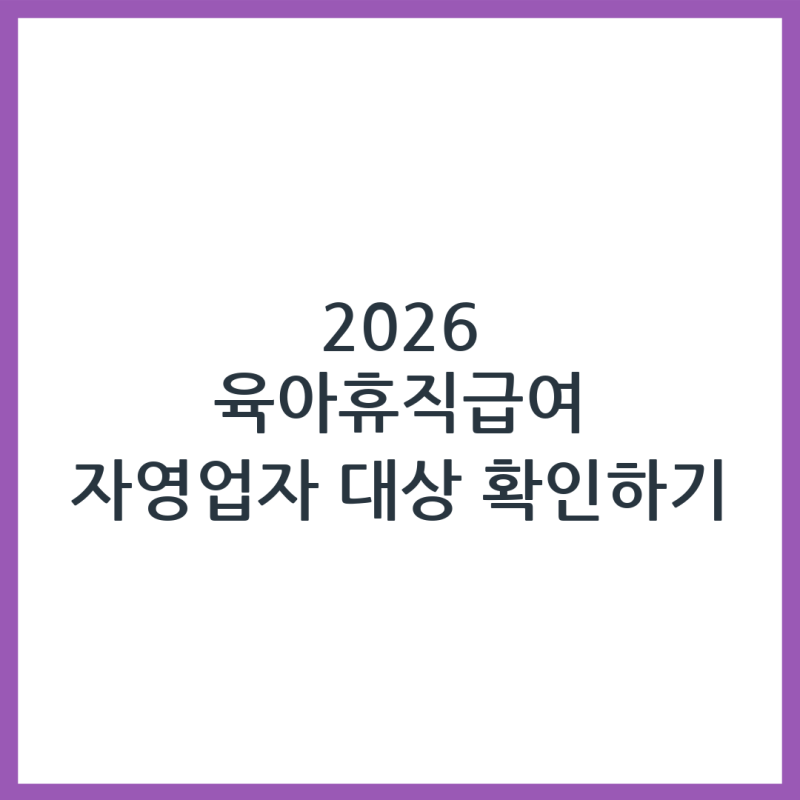 2026 육아휴직급여 자영업자도 받을 수 있나 알아보기