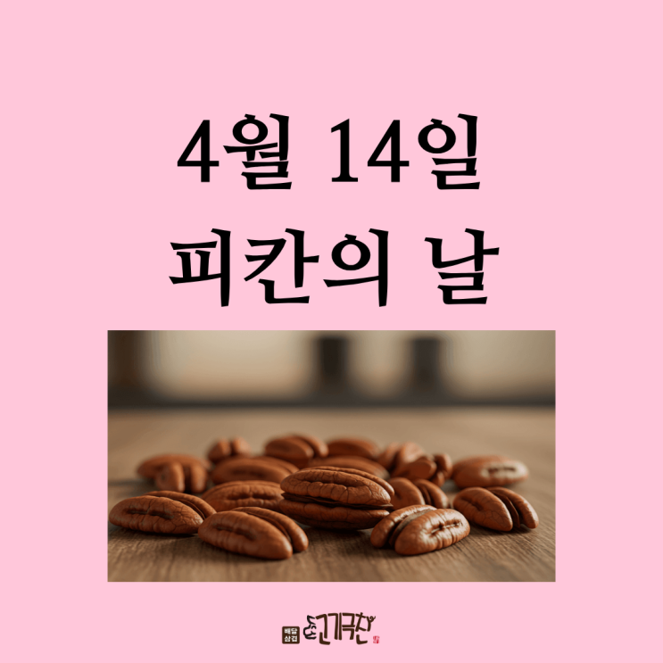  4월 14일 블랙데이? 난 피칸 데이로 갓생 산다!