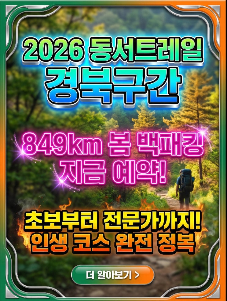  동서트레일 경북 봉화 울진 849km 백패킹 대피소 예약 숲나들e 봄 트레킹 완벽 가이드
