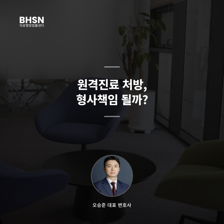  원격진료 처방, 형사책임 될까? 의료인이 반드시 알아야 할 법적 가이드라인