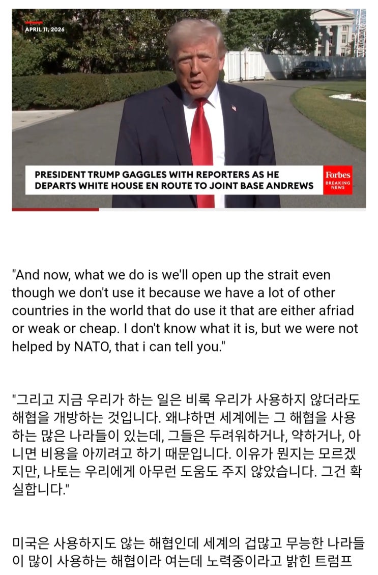  트럼프, 겁쟁이 나라들을 위해 미국이 해협을 열려고 노력중이다