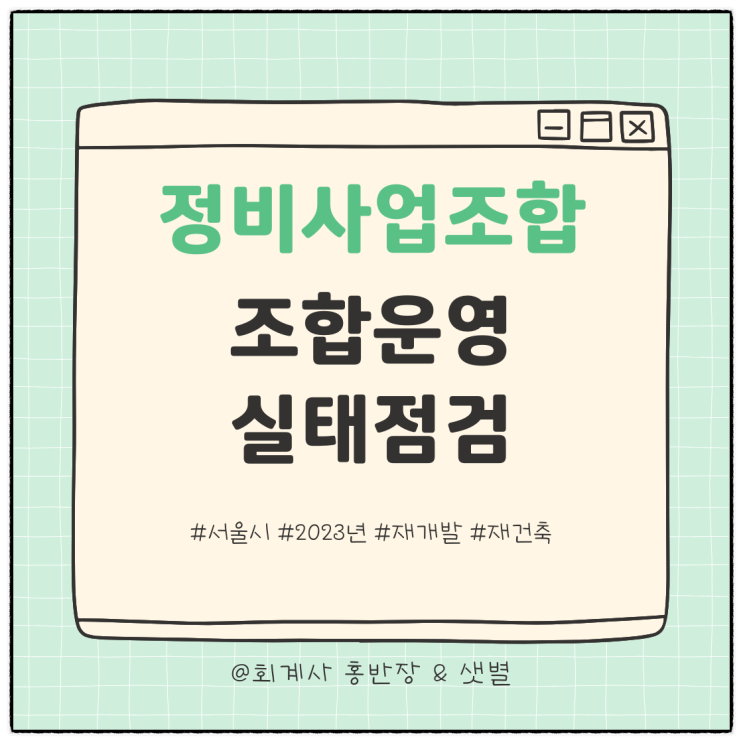  "재개발·재건축 조합원" 이주비 대출이자 대납·이사비·이주촉진비, 배당소득 원천징수 안하면 세금 폭탄 맞습니다