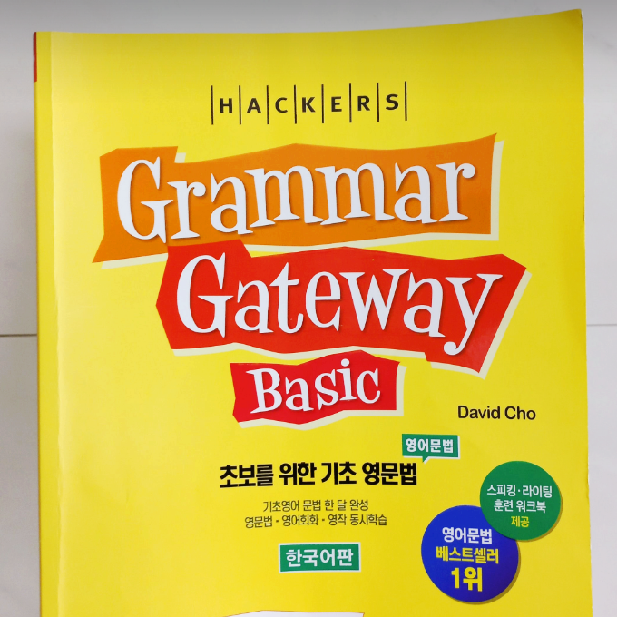  영문법 강의, 교재 해커스 그래머 게이트웨이 학습 후기 공유