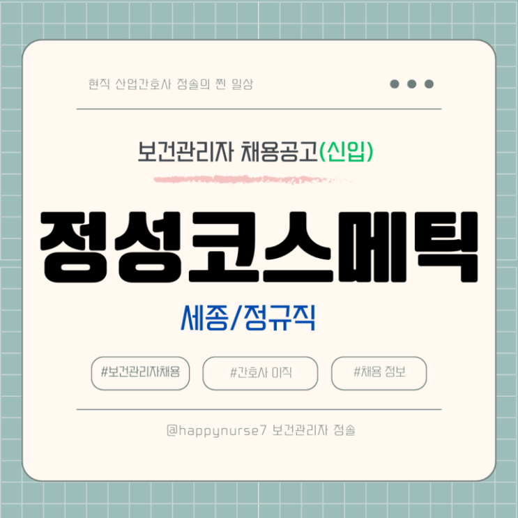  [정규직,신입] 정성코스메틱 보건관리자 채용(기업리뷰, 세종 근무, 연봉)