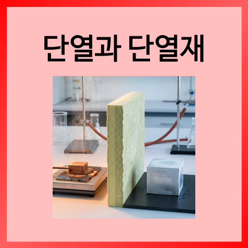  [중등화학]단열과 단열재